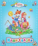 Наши сказки