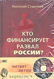 Кто финансирует развал России. От декабристов до моджахедов + аудиокнига