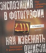 Экспозиция в фотографии. Как избежать ошибок. - 0