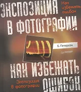 Экспозиция в фотографии. Как избежать ошибок.
