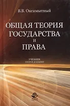 Общая теория государства и права Учебник (2 изд) Оксамытный