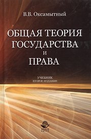 Общая теория государства и права Учебник (2 изд) Оксамытный