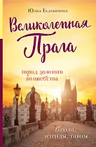 Великолепная Прага. Город золотого волшебства