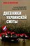 Дневники украинской смуты - 0