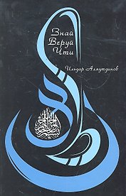 Знай. Веруй. Чти