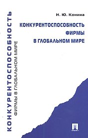 Конкурентоспособность фирмы в глобальном мире.