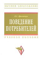 Поведение потребителей : учебное пособие