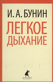 Легкое дыхание: Рассказы