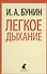 Легкое дыхание: Рассказы - 0