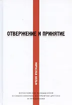Отвержение и принятие. Богословские размышления о самосознании, восприятии другого и примирении