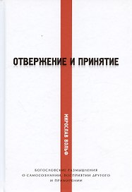 Отвержение и принятие. Богословские размышления о самосознании, восприятии другого и примирении
