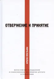 Отвержение и принятие. Богословские размышления о самосознании, восприятии другого и примирении