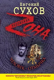 Человек-отмычка : роман