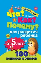 Что? Как? Почему? Для развития ребёнка от 5 лет