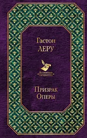 Призрак Оперы