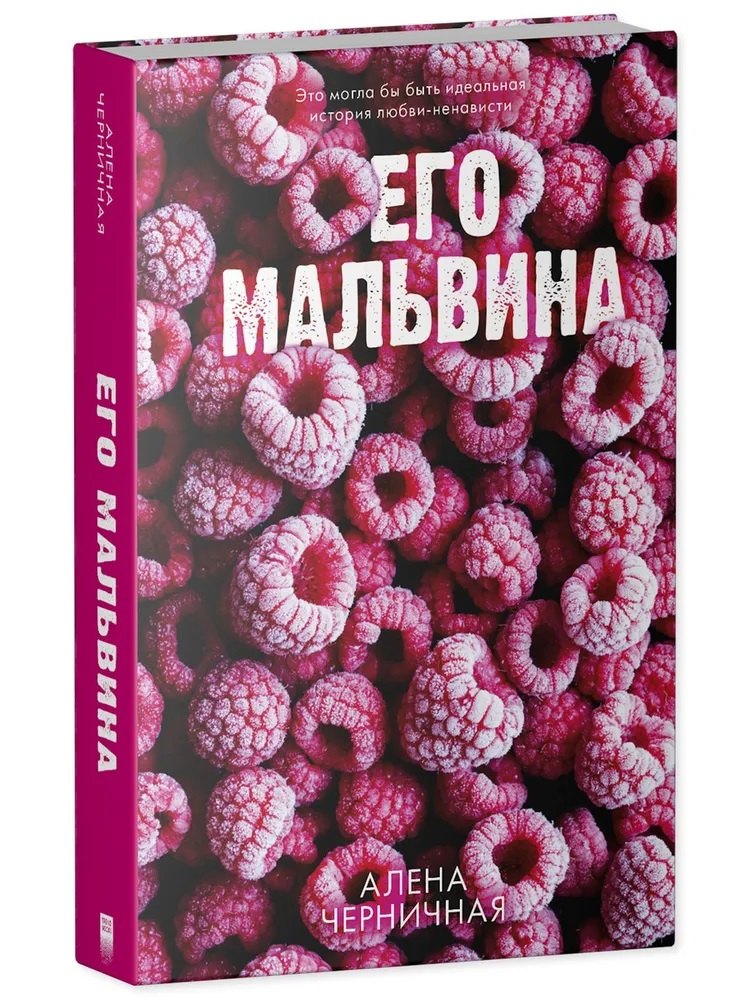 

Его Мальвина (с автографом)