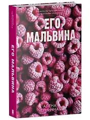 Его Мальвина (с автографом)