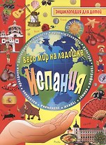 Испания. Энциклопедия для детей
