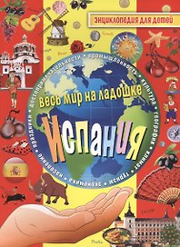 Испания. Энциклопедия для детей