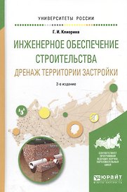 Инженерное обеспечение строительства Дренаж территории... Уч. пос. (2 изд) (УР) Клиорина