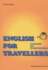 Английский для путешественников / English for Travellers