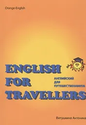 Английский для путешественников / English for Travellers