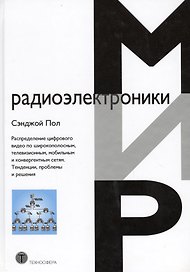 Распределение цифрового видео по широкополоснымтелевизионныммобильным и конвергентным сетям.Тенден