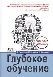 Глубокое обучение