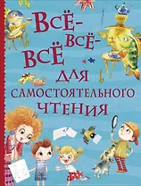 Все-все-все для самостоятельного чтения