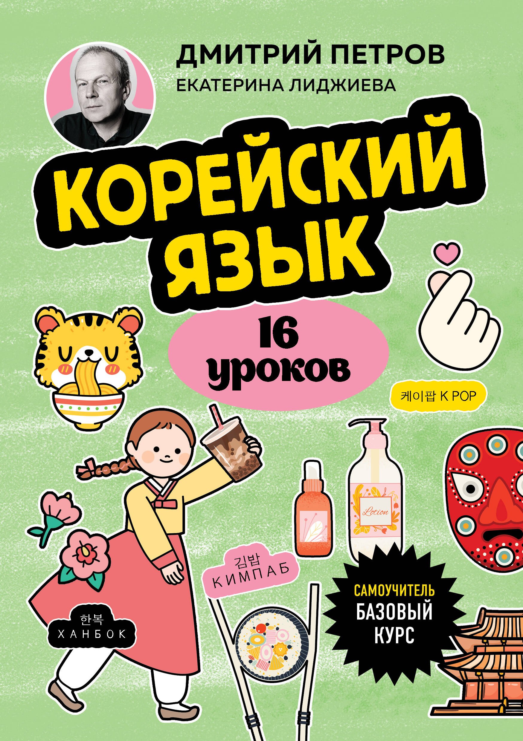 

Корейский язык, 16 уроков. Базовый курс