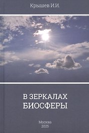 В зеркалах биосферы. Стихи