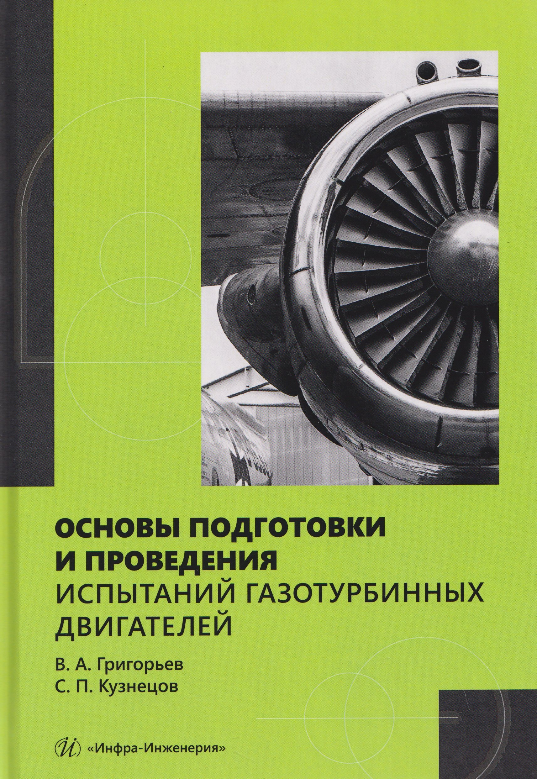 Основы подготовки и проведения испытаний газотурбинных двигателей