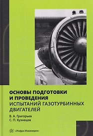 Основы подготовки и проведения испытаний газотурбинных двигателей