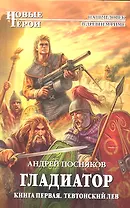 Гладиатор : роман. Кн.1.Тевтонский Лев