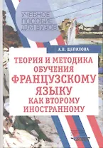 Теория и методика обучения французскому языку как второму иностранному: Учебное пособие