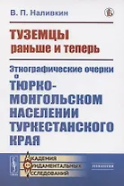 Туземцы раньше и теперь: Этнографические очерки о тюрко-монгольском населении Туркестанского края