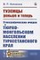 Туземцы раньше и теперь: Этнографические очерки о тюрко-монгольском населении Туркестанского края - 0