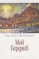Мой Бердяев