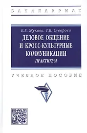 Деловое общение и кросскультурные коммуникации. Практикум