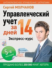 Управленческий учет за 14 дней. Экспресс-курс