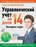 Управленческий учет за 14 дней. Экспресс-курс - 0