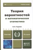Теория вероятностей и математическая статистика 12-е изд. Учебник для прикладного бакалавриата - 1