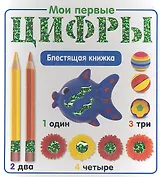 Мои первые цифры.Блестящая книжка.