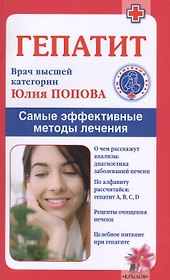 Гепатит. Самые эффективные методы лечения (2-е изд.)