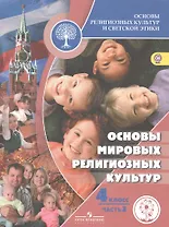 Основы религиозных культур и светской этики. Основы мировых религиозных культур. 4 класс. Учебник. В 2-х частях. Часть 2. Учебник для детей с нарушением зрения