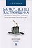 Банкротство застройщика. Теория и практика защиты прав участников строительства. Монография. 2-е издание, переработанное и дополненное - 0