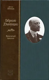 Габриэле ДАннунцио. Крылатый циклоп