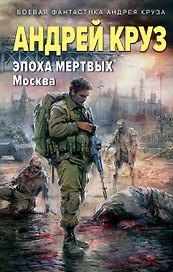 Эпоха Мертвых. Москва