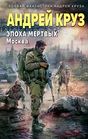 Эпоха Мертвых. Москва