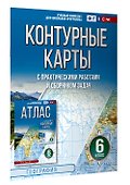 Контурные карты 6 класс. География. ФГОС (Россия в новых границах)_ - 2